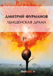 бесплатно читать книгу Лбищенская драма автора Дмитрий Фурманов