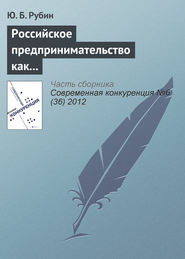 бесплатно читать книгу Российское предпринимательство как направление российского образования автора Ю. Рубин