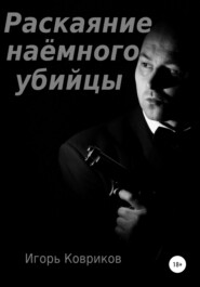 бесплатно читать книгу Раскаяние наёмного убийцы автора Игорь Ковриков
