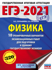 бесплатно читать книгу ЕГЭ-2021. Физика. 10 тренировочных вариантов экзаменационных работ для подготовки к единому государственному экзамену автора Елена Ратбиль