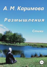 бесплатно читать книгу Размышления автора Альфия Каримова