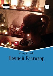 бесплатно читать книгу Ночной разговор автора Ozzy Ozark