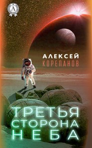бесплатно читать книгу Третья сторона неба автора Алексей Корепанов
