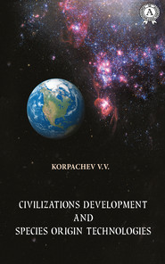 бесплатно читать книгу Civilizations development and species origin technologies автора Вадим Корпачев
