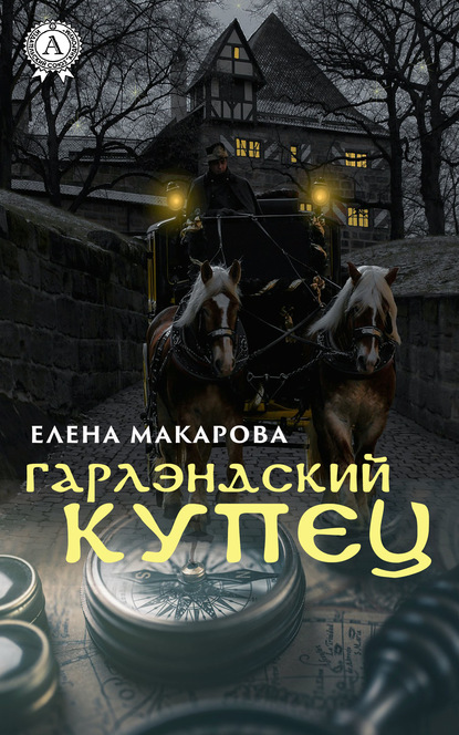 бесплатно читать книгу Гарлэндский купец автора Елена Макарова