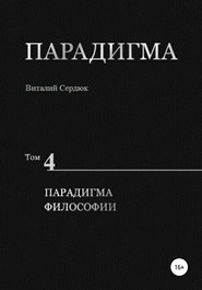 бесплатно читать книгу Парадигма. Т. 4: Парадигма Философии автора Виталий Сердюк