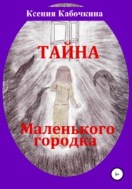 бесплатно читать книгу Тайна монстра в костюме автора Ксения Кабочкина