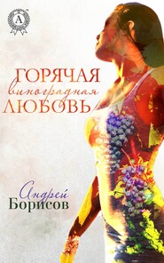 бесплатно читать книгу Горячая виноградная любовь автора Андрей Борисов