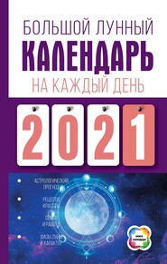 бесплатно читать книгу Большой лунный календарь на каждый день автора Нина Виноградова