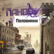 бесплатно читать книгу Половинки автора Вадим Панов