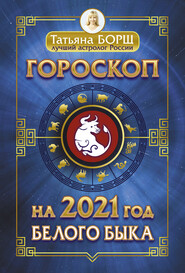 бесплатно читать книгу Гороскоп на 2021: год Белого Быка автора Татьяна Борщ