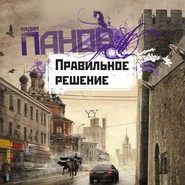бесплатно читать книгу Правильное решение автора Вадим Панов