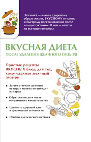бесплатно читать книгу Вкусная диета после удаления желчного пузыря автора Ольга Лаптева