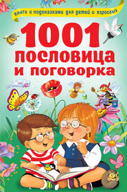 бесплатно читать книгу 1001 пословица и поговорка автора Валентина Дмитриева