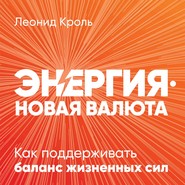 бесплатно читать книгу Энергия – новая валюта автора Леонид Кроль