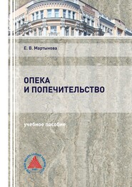 бесплатно читать книгу Опека и попечительство автора Евгения Мартынова