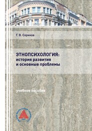 бесплатно читать книгу Этнопсихология: история развития и основные проблемы автора Геннадий Сериков