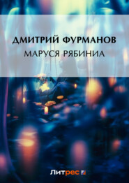 бесплатно читать книгу Маруся Рябинина автора Дмитрий Фурманов