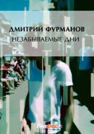 бесплатно читать книгу Незабываемые дни автора Дмитрий Фурманов