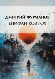 бесплатно читать книгу Епифан Ковтюх автора Дмитрий Фурманов