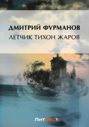 бесплатно читать книгу Летчик Тихон Жаров автора Дмитрий Фурманов