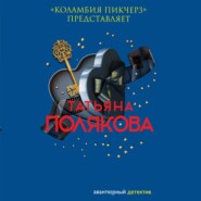 бесплатно читать книгу «Коламбия пикчерз» представляет автора Татьяна Полякова