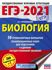 бесплатно читать книгу ЕГЭ-2021. Биология. 30 тренировочных вариантов экзаменационных работ для подготовки к единому государственному экзамену автора Лариса Прилежаева