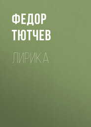 бесплатно читать книгу Лирика автора Федор Тютчев
