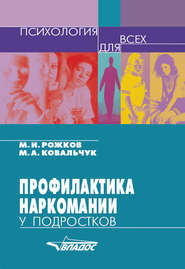 бесплатно читать книгу Профилактика наркомании у подростков автора Михаил Рожков