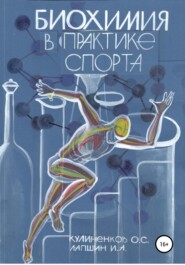 бесплатно читать книгу Биохимия в практике спорта автора Олег Кулиненков