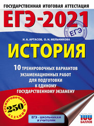 бесплатно читать книгу ЕГЭ-2021. История. 10 тренировочных вариантов экзаменационных работ для подготовки к единому государственному экзамену автора Ольга Мельникова