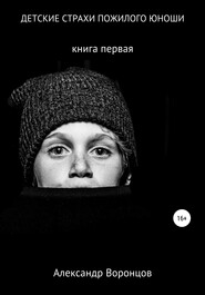 бесплатно читать книгу Детские страхи пожилого юноши автора Александр Воронцов