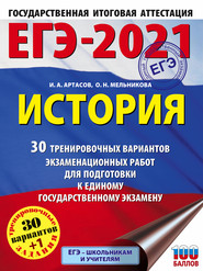 ЕГЭ-2021. История. 30 тренировочных вариантов экзаменационных работ для подготовки к единому государственному экзамену