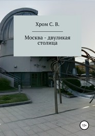 бесплатно читать книгу Москва – двуликая столица автора Сергей Хром