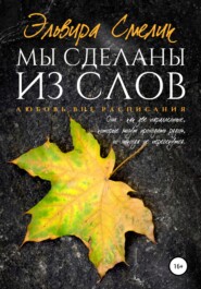 бесплатно читать книгу Мы сделаны из слов автора Эльвира Смелик