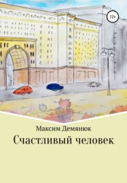 бесплатно читать книгу Счастливый человек автора Максим Демянюк