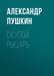 бесплатно читать книгу Скупой рыцарь автора Александр Пушкин