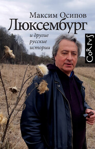 бесплатно читать книгу «Люксембург» и другие русские истории автора Максим Осипов