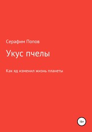бесплатно читать книгу Укус пчелы автора Серафим Попов