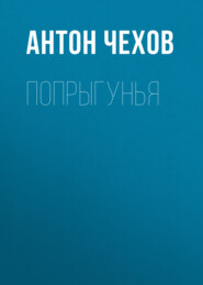 бесплатно читать книгу Попрыгунья автора Антон Чехов