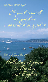 бесплатно читать книгу Сборник стихов на русском и английском языках / Collection of poems in Russian and English автора Сергей Забалуев