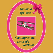 бесплатно читать книгу Каникулы на острове мечты автора Татьяна Тронина