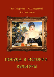 бесплатно читать книгу Посуда в истории культуры автора Елена Борзова