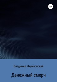 бесплатно читать книгу Денежный смерч автора Владимир Жириновский