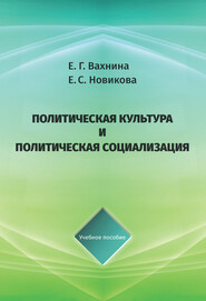 бесплатно читать книгу Политическая культура и политическая социализация автора Екатерина Вахнина