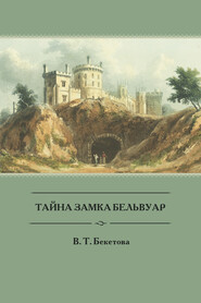 бесплатно читать книгу Тайна замка Бельвуар автора Валентина Бекетова