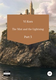 бесплатно читать книгу The Mist and the Lightning. Part III автора Ви Корс