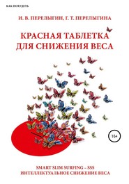 бесплатно читать книгу Красная таблетка для снижения веса автора Игорь Перелыгин