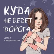 бесплатно читать книгу Куда не ведёт дорога автора Дарья Кандалинцева