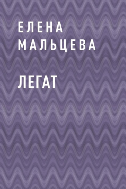Легат